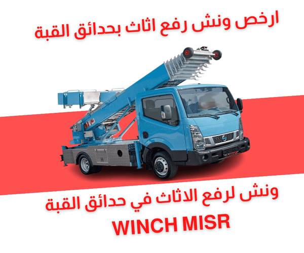 ونش رفع اثاث بحدائق القبة