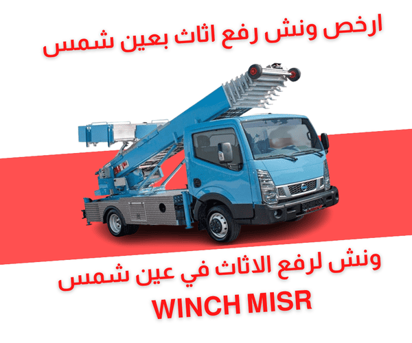 ونش رفع اثاث بعين شمس