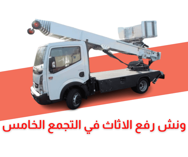 ونش رفع الاثاث بالتجمع الخامس