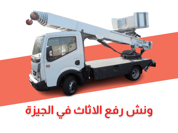 ونش رفع الاثاث بالجيزة