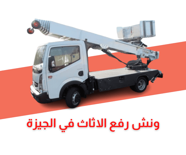 ونش رفع الاثاث بالجيزة