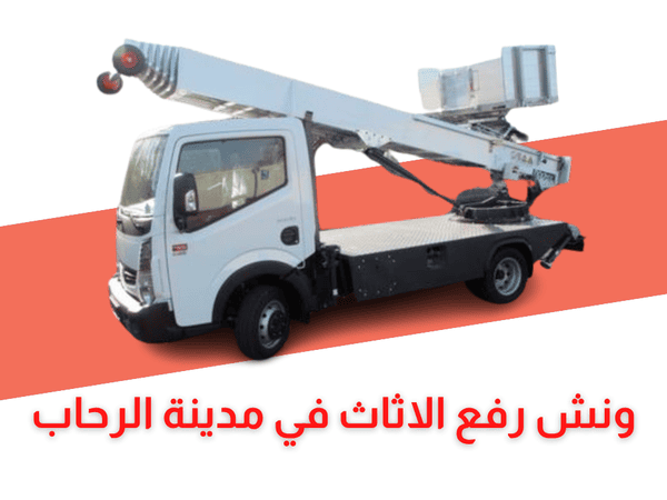 ونش رفع الاثاث بمدينة الرحاب